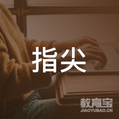 镇江指尖工艺美术培训logo
