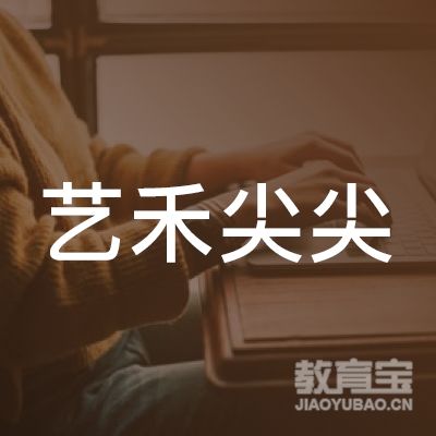 镇江艺禾尖尖培训logo