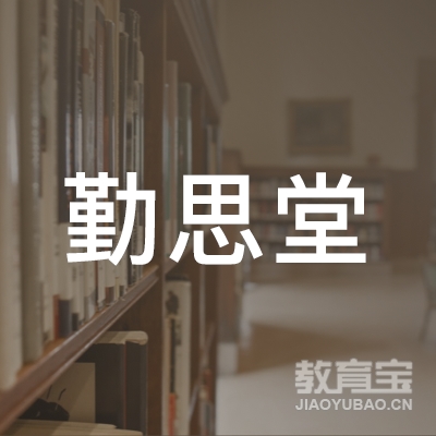 镇江勤思堂教育logo