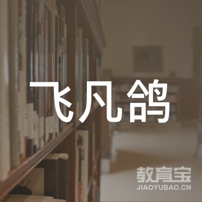 镇江飞凡鸽教育logo