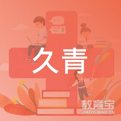 镇江久青教育logo