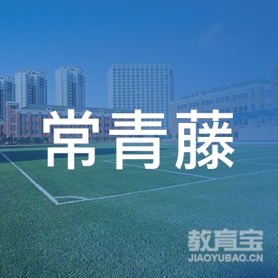 镇江常青藤教育logo