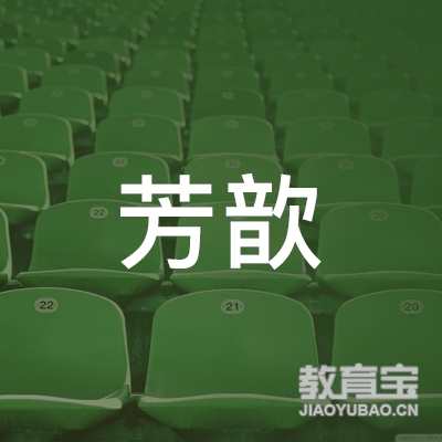 郑州芳歆音乐培训logo