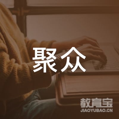 河南聚众教育科技研究院logo