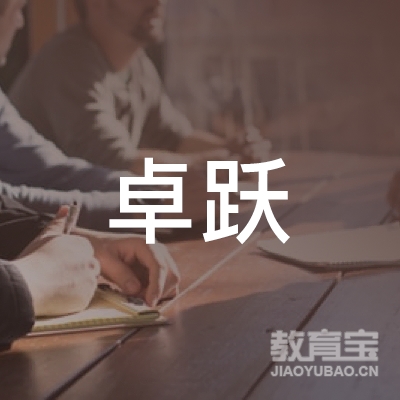 郑州市二七区卓跃儿童运动logo