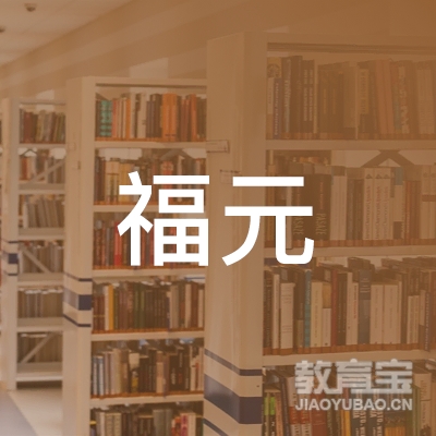 郑州福元驾校logo