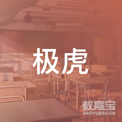 郑州市上街区极虎健身俱乐部logo