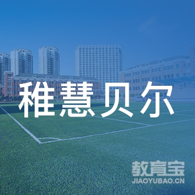 重庆稚慧贝尔教育logo