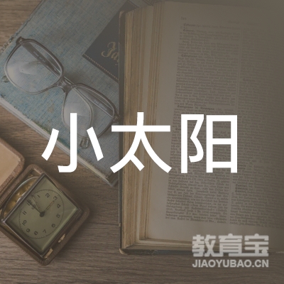 舟山小太阳艺术培训logo