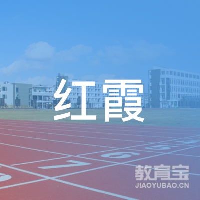 周口红霞舞蹈培训logo