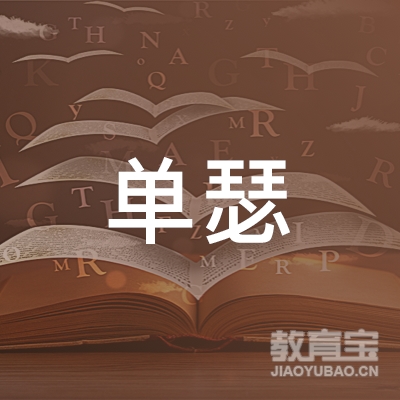 周口单瑟艺术培训