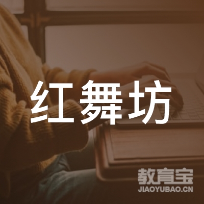 周口红舞坊艺术培训