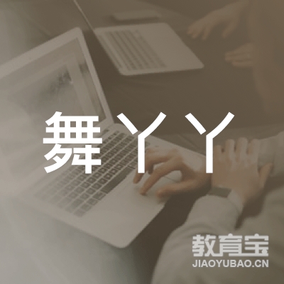 周口舞丫丫艺术培训