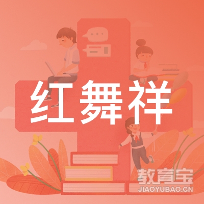 周口红舞祥文化培训
