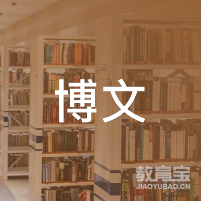 周口博文文化艺术培训logo
