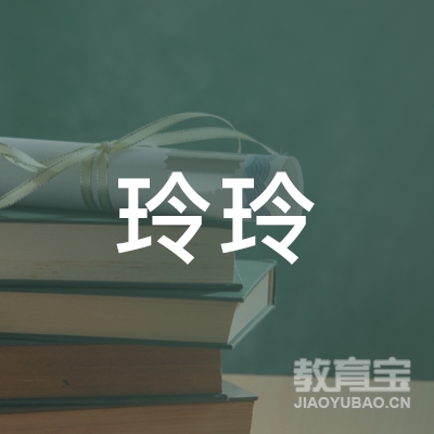 周口川汇玲玲舞蹈培训logo