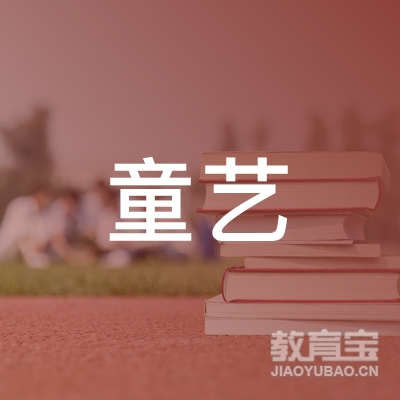 周口童艺文化艺术培训logo