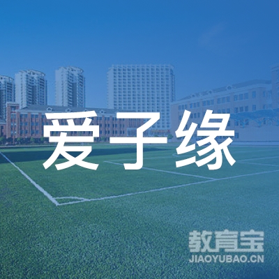 周口爱子缘培训logo