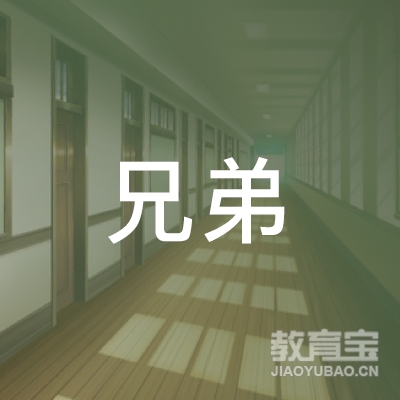 周口兄弟职业技能培训logo