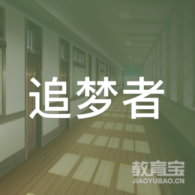 周口追梦者体育培训