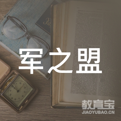 周口军之盟文化培训