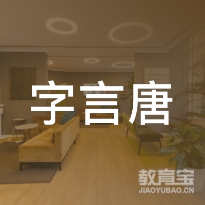 周口字言唐教育logo