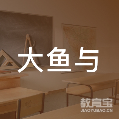 周口大鱼文化艺术培训logo