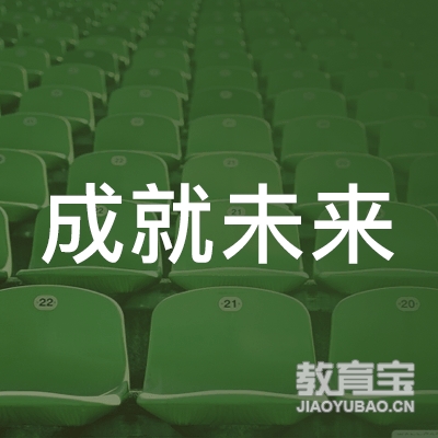 珠海成就未来教育logo