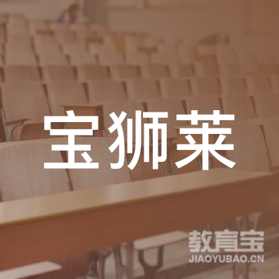 珠海宝狮莱教育logo