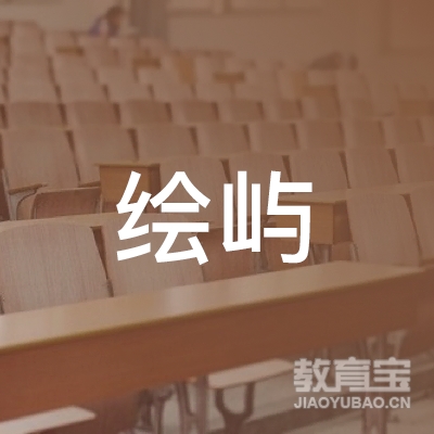珠海绘屿文艺培训logo