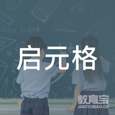 珠海启元格教育logo
