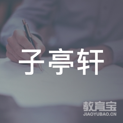 珠海子亭轩书画工作室logo