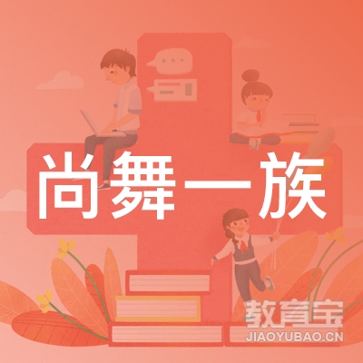 郑州尚舞一族文化培训logo