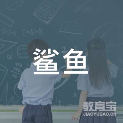 郑州鲨鱼教育logo