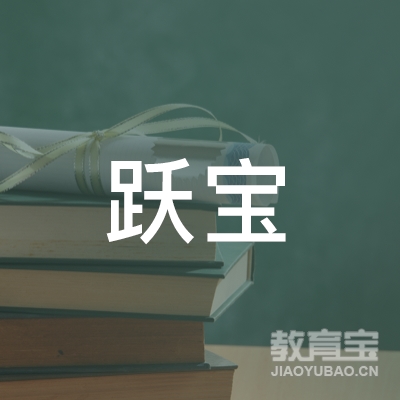 郑州跃宝体育培训logo