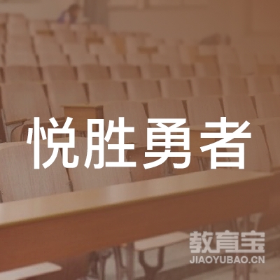 株洲悦胜勇者篮球培训