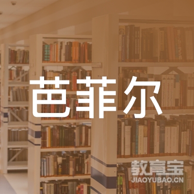 株洲芭菲尔舞蹈培训logo