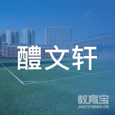 株洲醴文轩书画培训logo
