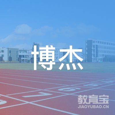 中山市古镇博杰艺术培训
