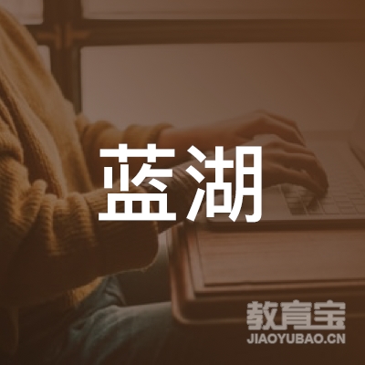 中山蓝湖教育