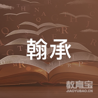 中山翰承艺术培训logo