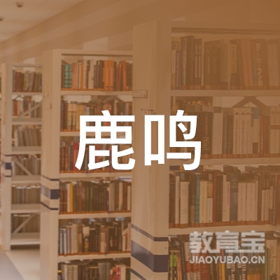 中山市鹿鸣教育logo