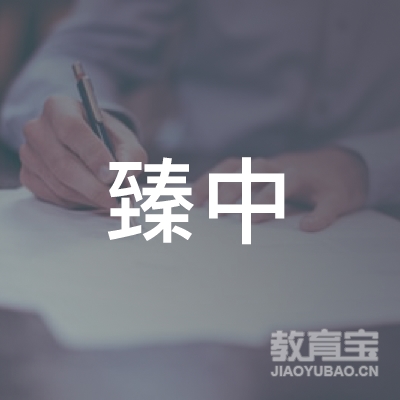 驻马店市臻中教育logo