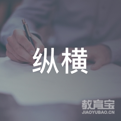 中山纵横教育
