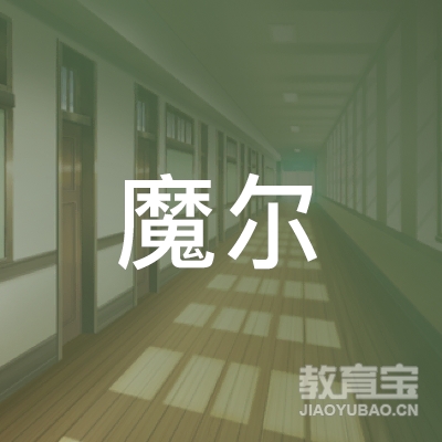 中山魔尔教育