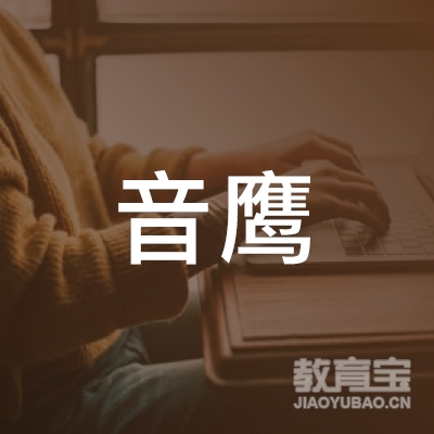 中山音鹰艺术培训