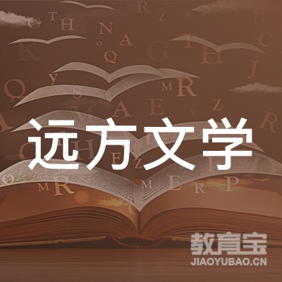 驻马店远方文学教育logo
