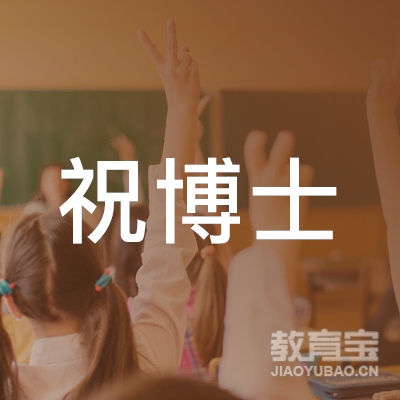 驻马店祝博士教育logo