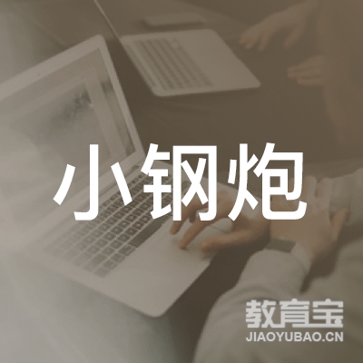 中山小钢炮街舞培训logo
