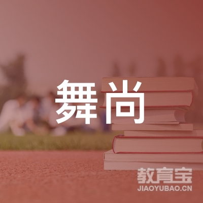 确山舞尚舞蹈培训logo